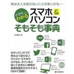 小学生でもわかるスマホ＆パソコンそもそも事典   /シ-アンドア-ル研究所/秋田勘助（単行本（ソフトカバー）） 中古