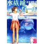 水族館ガ-ル/実業之日本社/木宮条太郎（文庫） 中古