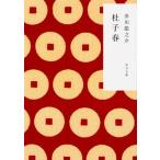 杜子春（文庫） 中古