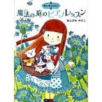 魔法の庭のピアノレッスン/ポプラ社/あんびるやすこ（単行本） 中古
