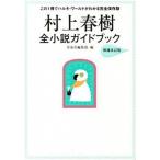 村上春樹全小説ガイドブック 増補改訂版/洋泉社/洋泉社（単行本（ソフトカバー）） 中古