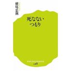 死なないつもり/ポプラ社/横尾忠則（新書） 中古