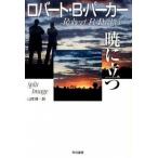 暁に立つ/早川書房/ロバ-ト・Ｂ．パ-カ-（単行本） 中古