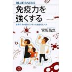 免疫力を強くする 最新科学が語るワクチンと免疫のしくみ/講談社/宮坂昌之（新書） 中古
