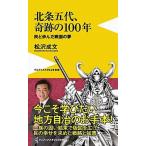 北条五代、奇跡の１００年 民と歩んだ戦国の夢  /ワニ・プラス/松沢成文（新書） 中古