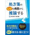 処方箋の“なぜ”を病態から推論する 病態がわかると服薬指導が変わる！/じほう/宇高伸宜（単行本） 中古