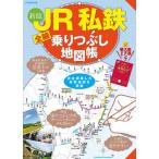 JR я металлический все линия езда ... атлас новый версия /JTBpa желтохвост sing( Mucc ) б/у 