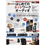 大人のためのはじめてのネットワ-クオ-ディオ/共同通信社（ムック） 中古