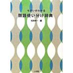 chi... понимать синоним используя разделение словарь / Shogakukan Inc. / сосна .. один ( монография ) б/у 