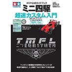  Mini 4WD супер скорость custom введение TMFL Ver. Tamiya официальный путеводитель /Gakken/ 2 tsu звезда . сила Gakken . место ( Mucc ) б/у 