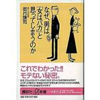 なぜ、男は「女はバカ」と思ってしまうのか/講談社/岩月謙司（新書） 中古