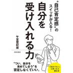 自分を受け入れる力 “自己肯定感”のスイッチが入る！/青春出版社/午堂登紀雄（単行本（ソフトカバー）） 中古