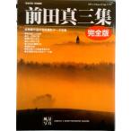 前田真三集 完全版/シンク/前田真三（ムック） 中古
