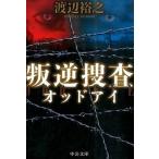 Yahoo! Yahoo!ショッピング(ヤフー ショッピング)叛逆捜査 オッドアイ/中央公論新社/渡辺裕之（文庫） 中古