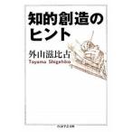 知的創造のヒント/筑摩書房/外山滋比古（文庫） 中古