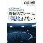 野球のプレ-に、「偶然」はない テレビ中継・球場で観戦を楽しむ２９の視点  /カンゼン/工藤公康 (単行本（ソフトカバー）) 中古