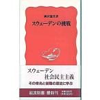 スウェ-デンの挑戦/岩波書店/岡沢憲芙（新書） 中古