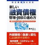 新しい融資債権　管理・回収の進め方 改正債権法に対応/近代セ-ルス社/黒木正人（単行本） 中古