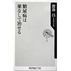糖尿病は薬なしで治せる/角川書店/渡邊昌（新書） 中古
