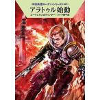 アラトゥル始動/早川書房/Ｈ．Ｇ．エーヴェルス（文庫） 中古