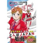 オーイ！とんぼ ２８/ゴルフダイジェスト社/かわさき健（コミック） 中古