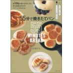 ５５分で焼きたてパン 粉１００ｇの食べきりレシピ手も道具も汚さずパパッと/主婦の友社/沼津りえ（単行本） 中古