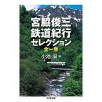 宮脇俊三鉄道紀行セレクション/筑摩書房/宮脇俊三（文庫） 中古
