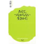 あえて、つながらない生きかた/ポプラ社/高野登（新書） 中古