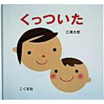 くっついた（単行本） 中古
