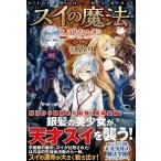 スイの魔法 ２．/アルファポリス/白神怜司（単行本） 中古