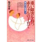 重い障害を持つ赤ちゃんの子育て 陽だまりの病室で２  /メディカ出版/亀井智泉（単行本） 中古