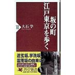坂の町・江戸東京を歩く/ＰＨＰ研究所/大石学（新書） 中古
