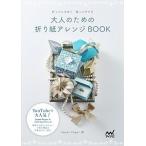 大人のための折り紙アレンジＢＯＯＫ 折ってときめく使ってすてき/マイナビ出版/Ｓｗｅｅｔ　Ｐａｐｅｒ（単行本（ソフトカバー）） 中古
