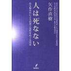 人は死なない ある臨床医による摂理と霊性をめぐる思索  /バジリコ/矢作直樹（単行本（ソフトカバー）） 中古