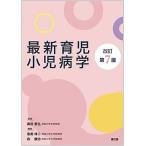 最新育児小児病学 改訂第７版/南江堂/黒田泰弘（単行本） 中古