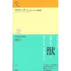 マクティーグ（単行本） 中古