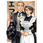 エマ １０/エンタ-ブレイン/森薫（漫画家）（コミック） 中古