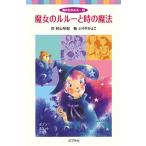 魔女のルル-と時の魔法/ポプラ社/村山早紀（単行本） 中古