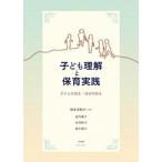 子ども理解と保育実践（単行本（ソフトカバー）） 中古