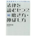 法律を読むセンスの磨き方・伸ばし方 元法制局キャリアが教える/ダイヤモンド社/吉田利宏（単行本（ソフトカバー）） 中古
