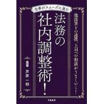 仕事がスムーズに進む法務の社内調整術！/学陽書房/芦原一郎（単行本） 中古
