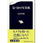 気づきの写真術   /文藝春秋/石井正彦（新書） 中古