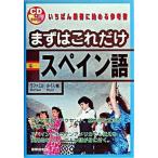 まずはこれだけスペイン語/国際語学社/ラファエル・ルイス（単行本） 中古