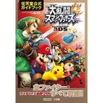 大乱闘スマッシュブラザ-ズｆｏｒ　ＮＩＮＴＥＮＤＯ　３ＤＳ 任天堂公式ガイドブック　ＮＩＮＴＥＮＤＯ　３ＤＳ/小学館/任天堂株式会社（単行本） 中古