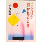 ことばが劈かれるとき   /筑摩書房/竹内敏晴（文庫） 中古