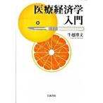 医療経済学入門/岩波書店/牛越博文（単行本（ソフトカバー）） 中古