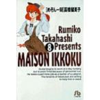 めぞん一刻 ８/小学館/高橋留美子（文庫） 中古