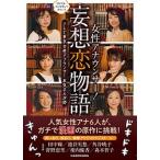 女性アナウンサー！妄想恋物語 ほんとは、どんな恋してみたい？/ＫＡＤＯＫＡＷＡ/テレビ東京女性アナウンサー本気まんが部（単行本） 中古