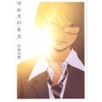 マルスのキス/ポプラ社/岸虎次郎（コミック） 中古