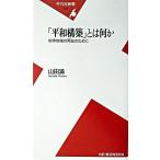 「平和構築」とは何か 紛争地域の再生のために/平凡社/山田満（新書） 中古